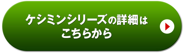 ケシミンシリーズの詳細はこちらから