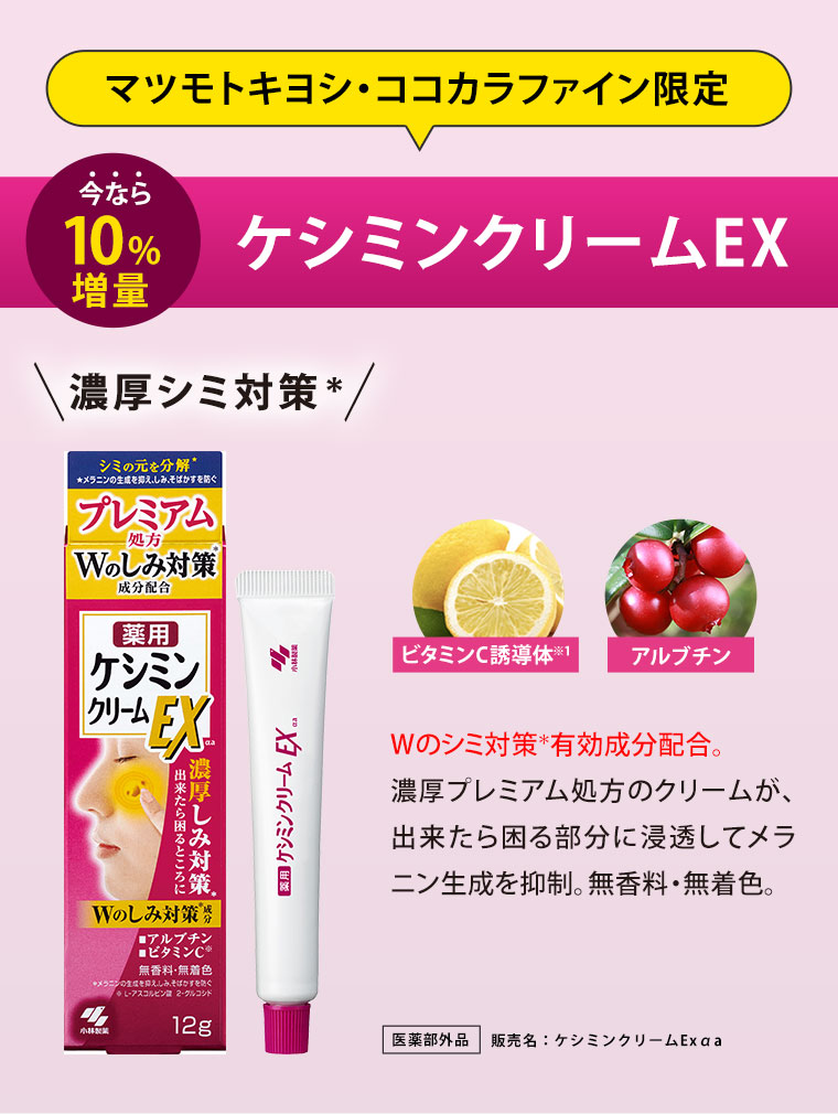 ケシミンクリームEX