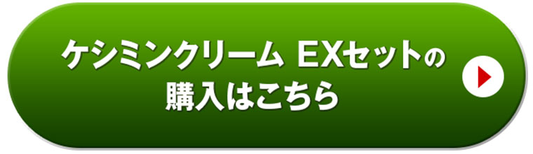 ケシミンクリームEXセットの購入はこちら