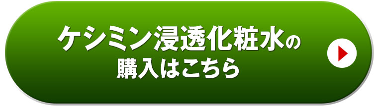 ケシミン浸透化粧水の購入はこちら