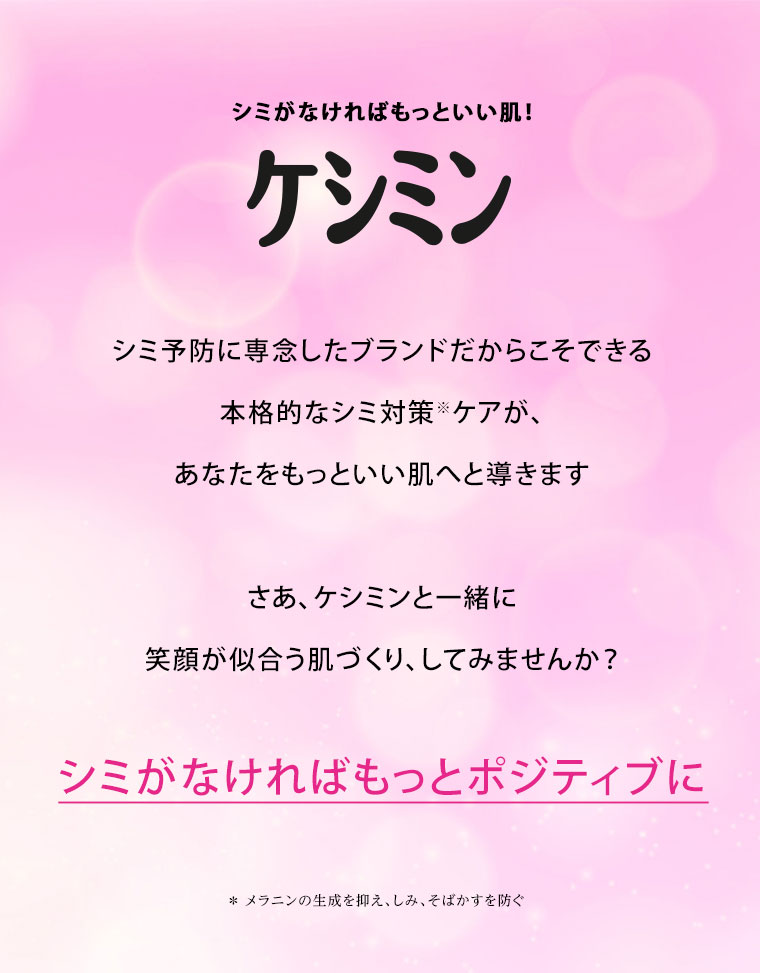 シミがなければもっといい肌！ケシミン