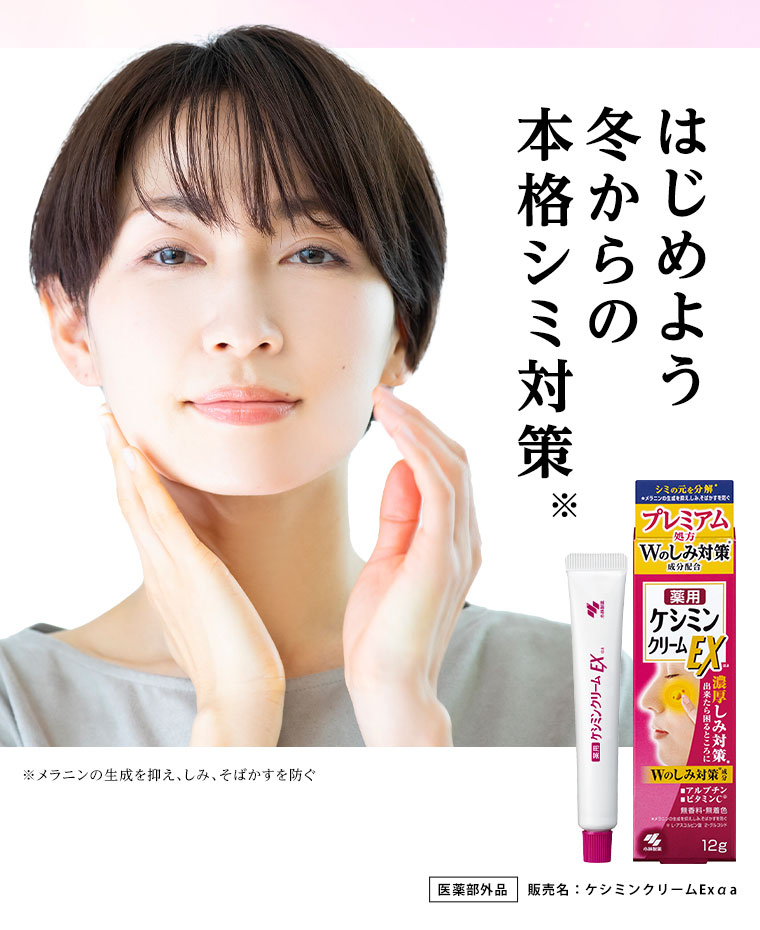 はじめよう冬からの本格シミ対策