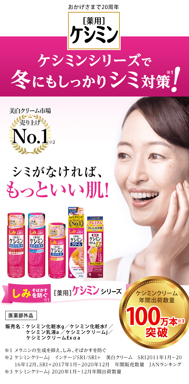 ケシミンシリーズで冬にもしっかりシミ対策！