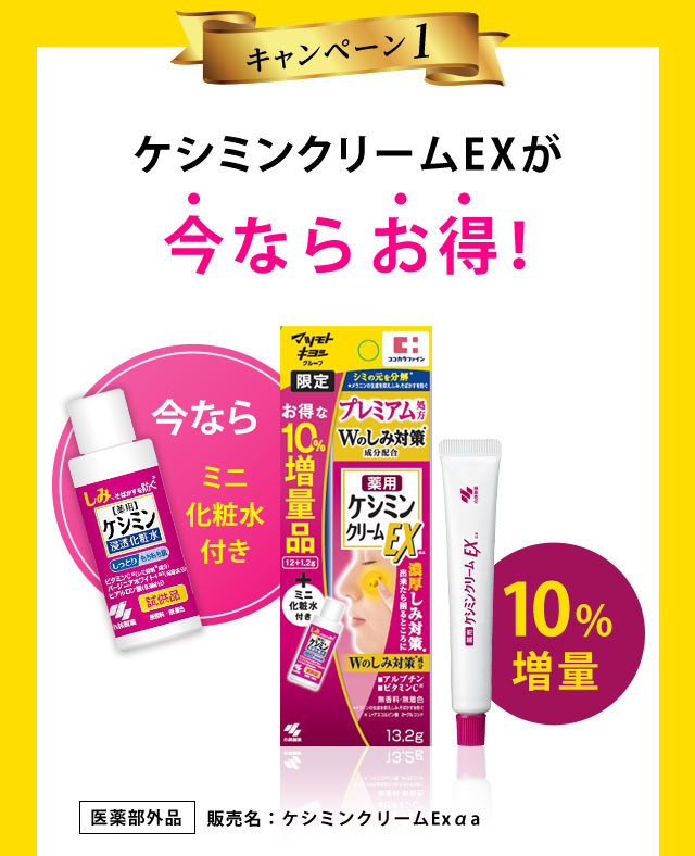 キャンペーン1　ケシミンクリームEXが今ならお得！