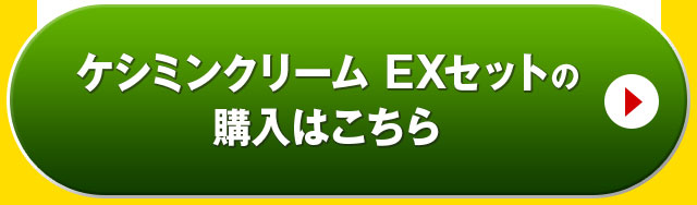 ケシミンクリームEXセットの購入はこちら