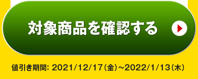 対象商品を確認する