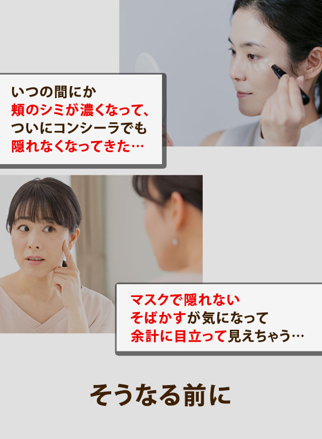 いつの間にか頬のシミが濃くなって、ついにコンシーラでも隠れなくなってきた…マスクで隠れないそばかすが気になって余計に目立って見えちゃう…そうなる前に