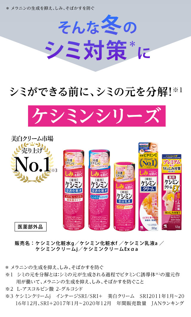 そんな冬のシミ対策にケシミンシリーズ！