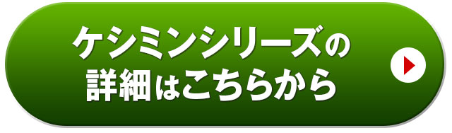 ケシミンシリーズの詳細はこちらから