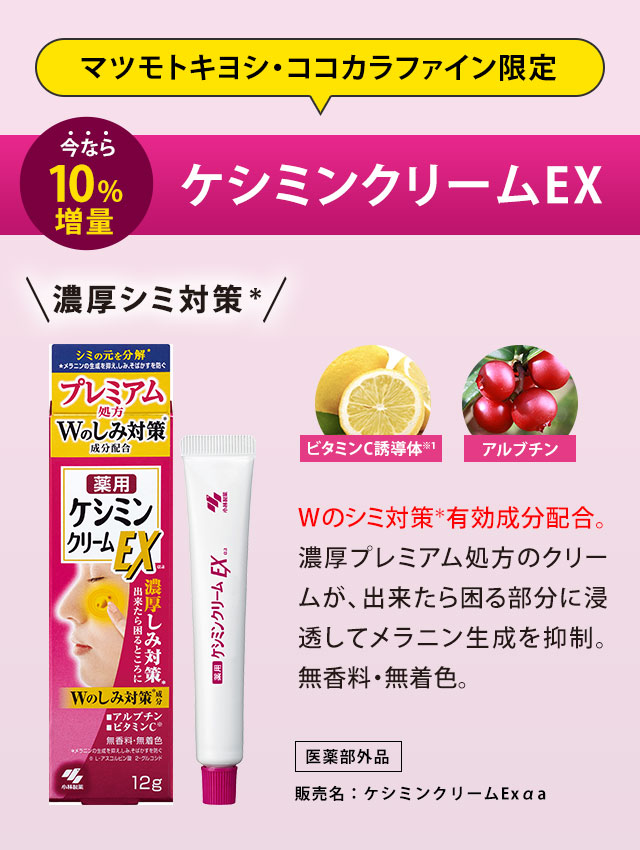 ケシミンクリームEX