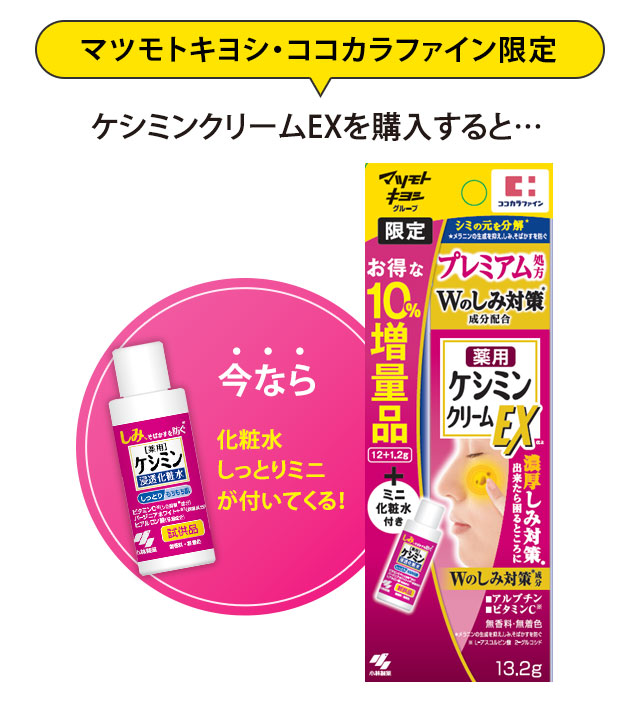 ケシミンクリームEXを購入すると…今なら化粧水しっとりミニが付いてくる！