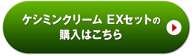 ケシミンクリームEXセットの購入はこちら