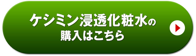 ケシミン浸透化粧水の購入はこちら