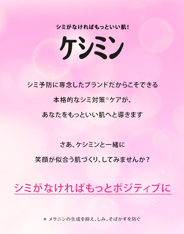 シミがなければもっといい肌！ケシミン