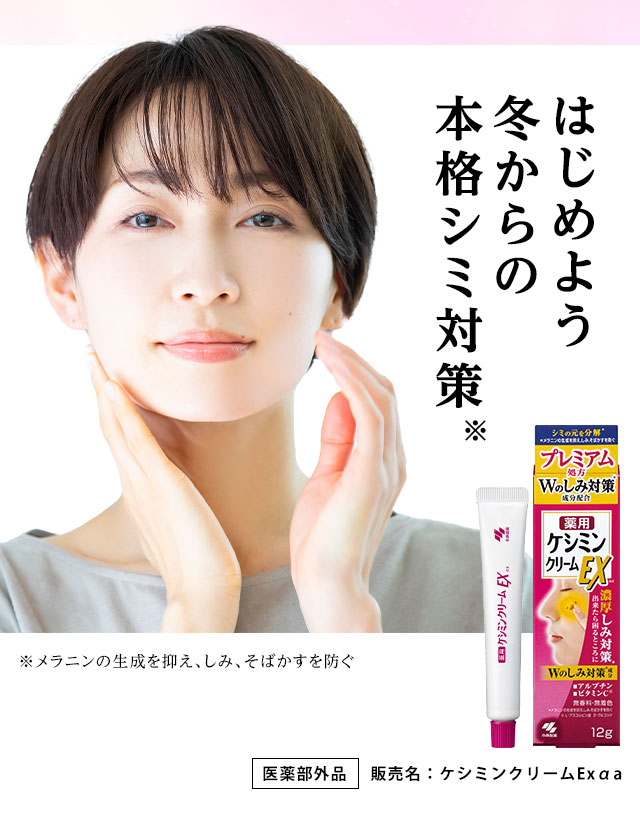 はじめよう冬からの本格シミ対策