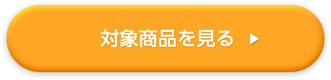 対象商品を見る