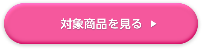 対象商品を見る