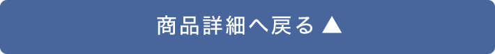 商品詳細へ戻る▲