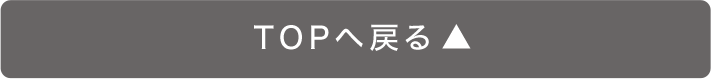 TOPへ戻る▲