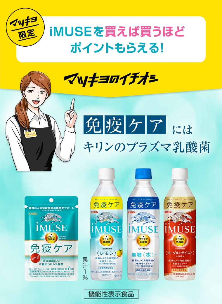 iMUSEを買えば買うほどポイントもらえる！マツキヨのイチオシ　免疫のケア※にはキリンのプラズマ乳酸菌