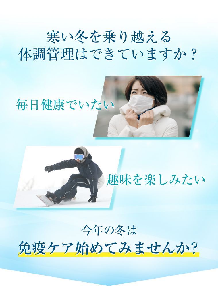 寒い冬を乗り越える体調管理はできていますか？　毎日健康でいたい　趣味を楽しみたい　今年の冬は免疫ケア始めてみませんか？