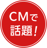 CMで話題！