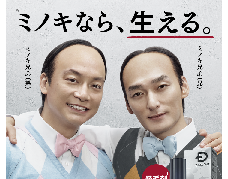 ミノキなら、生える。