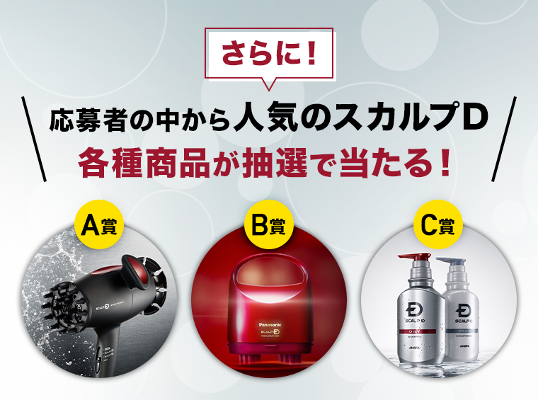 さらに！応募者の中から人気のスカルプD 各種商品が抽選で当たる！