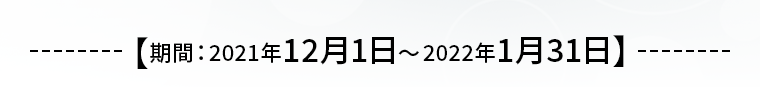 期間