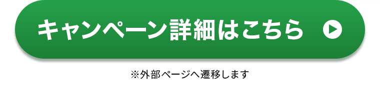 キャンペーン詳細はこちら