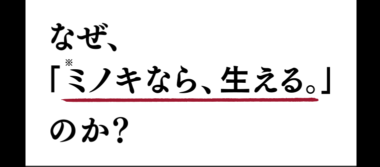 なぜ、「ミノキなら、生える。」のか？