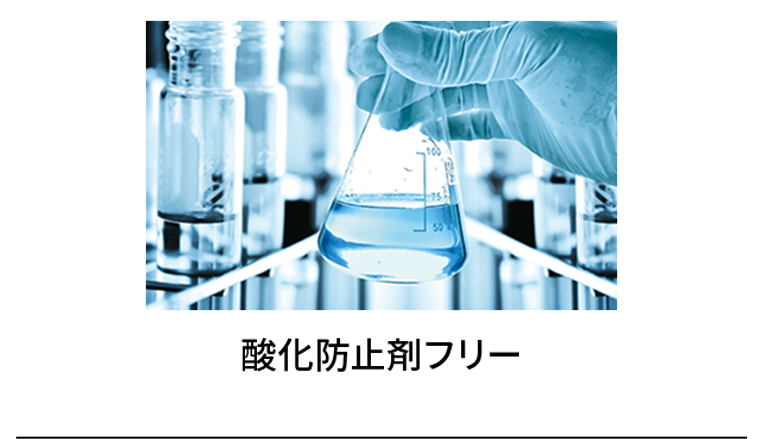 酸化防止剤フリー
