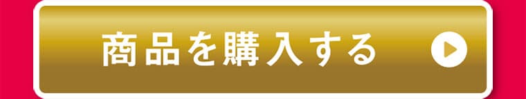 商品を購入する