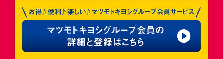 マツモトキヨシグループ会員の詳細と登録はこちら