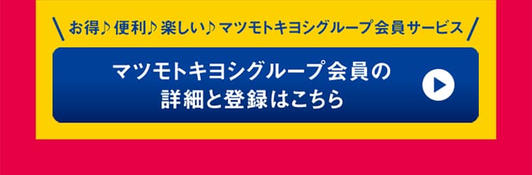 マツモトキヨシグループ会員の詳細と登録はこちら
