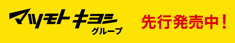 マツモトキヨシグループ先行発売中！
