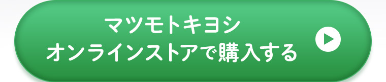 オンラインストアで購入する