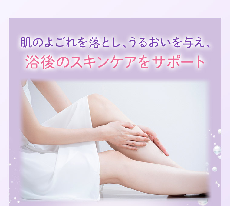 肌のよごれを落とし、うるおいを与え、浴後のスキンケアをサポート