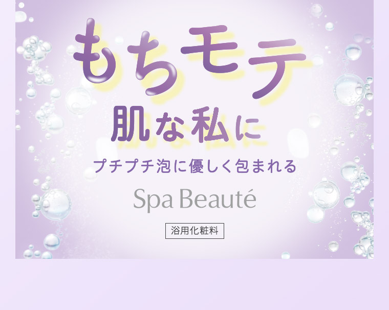 もちモテ肌な私にプチプチ泡に優しく包まれる