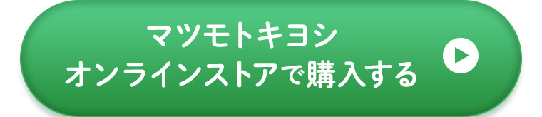 オンラインストアで購入する