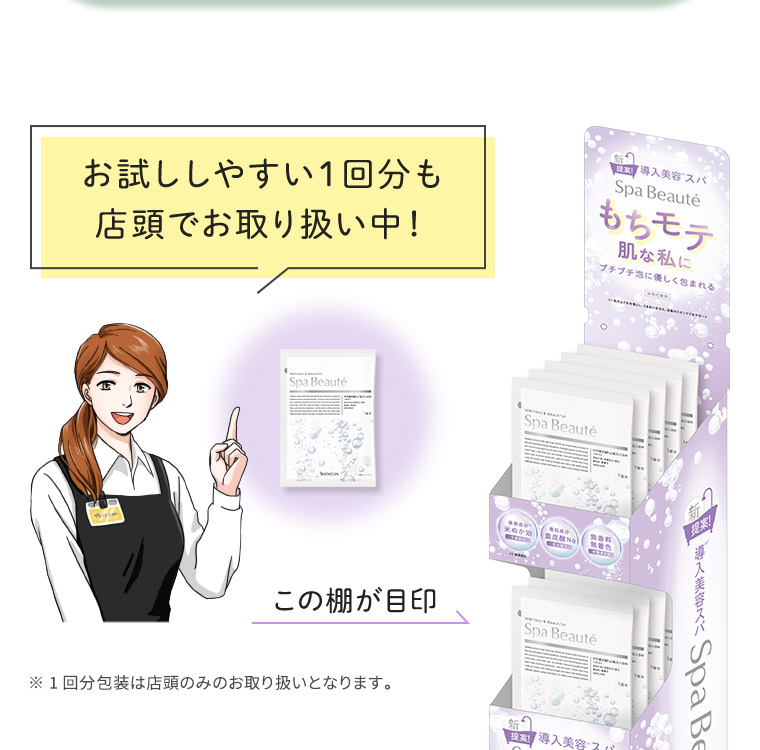 お試ししやすい１回分も店頭でお取り扱い中！