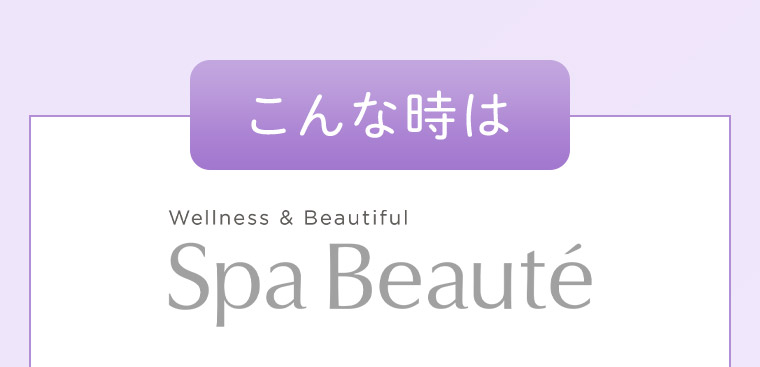 こんな時にはスパボーテ