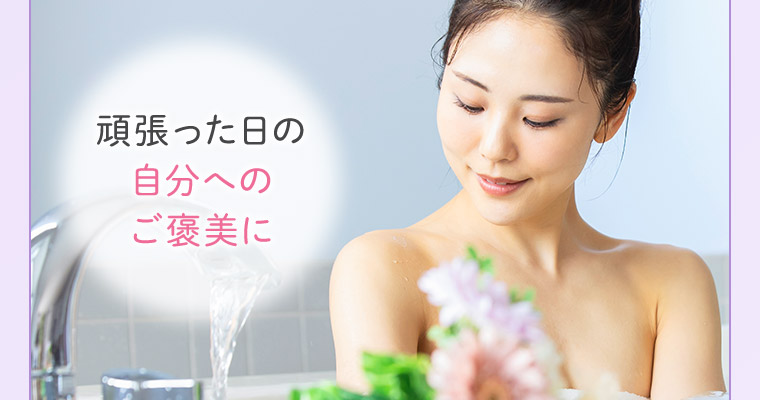 頑張った日の自分へのご褒美に