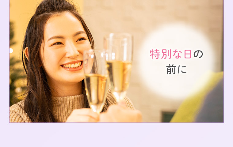特別な日の前に