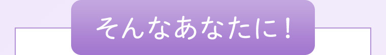 そんなあなたに！