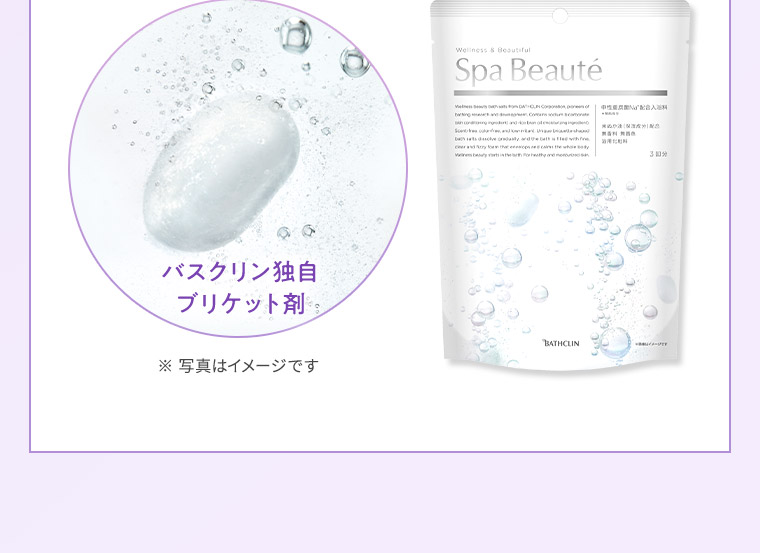 バスクリン独自ブリケット剤