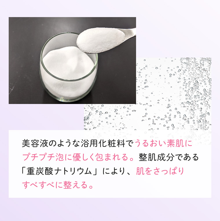 美容液のような浴用化粧料でうるおい素肌にプチプチ泡に優しく包まれる。
