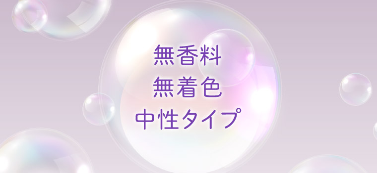 無香料無着色中世タイプ