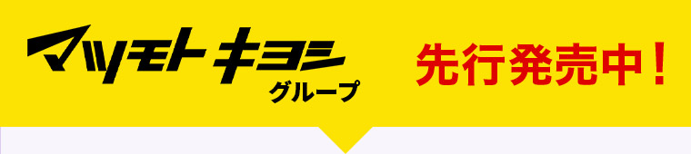 マツモトキヨシグループ先行発売中！