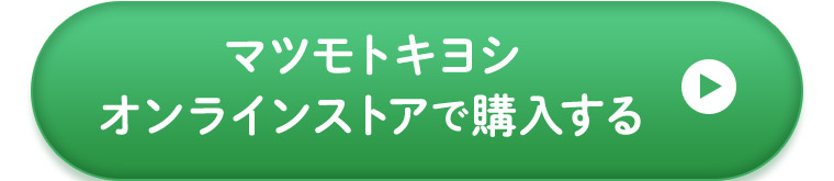 オンラインストアで購入する